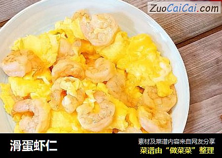 滑蛋虾仁