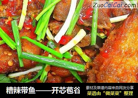 糟辣带鱼——开芯苞谷