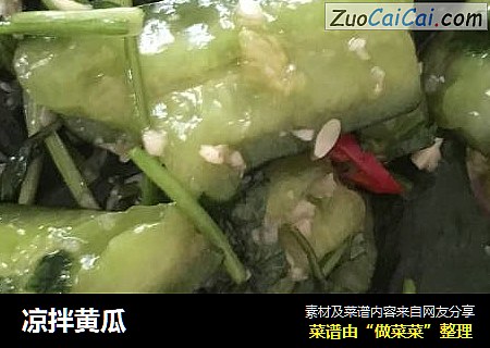 凉拌黄瓜