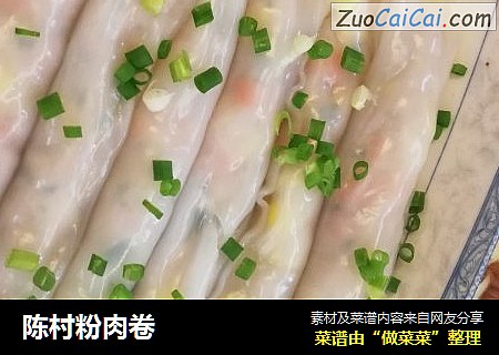 陈村粉肉卷