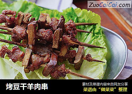 烤豆干羊肉串