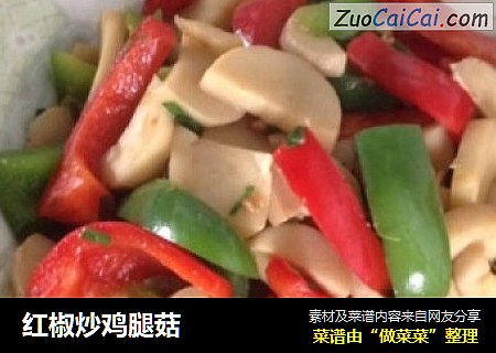 红椒炒鸡腿菇