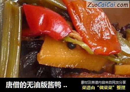 唐僧的无油版酱鸭（附超详细步骤分解图）