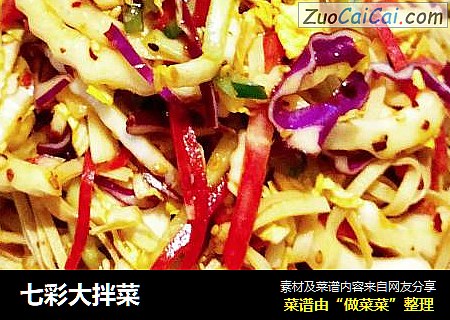 七彩大拌菜