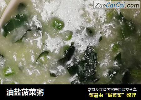油盐菠菜粥