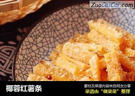 椰蓉红薯条
