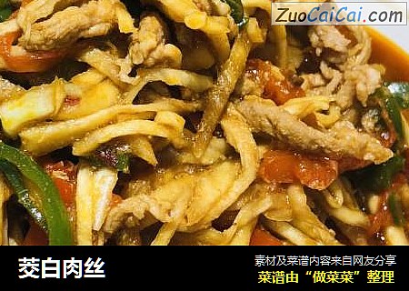 茭白肉丝