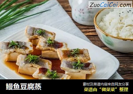 鳗鱼豆腐蒸