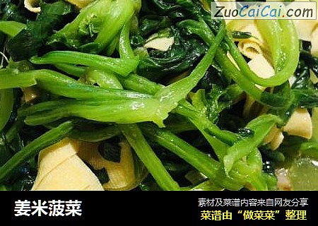 姜米菠菜