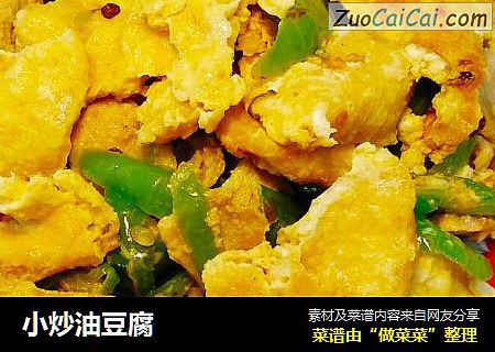 小炒油豆腐