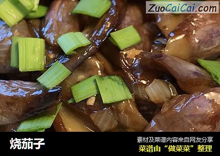 烧茄子
