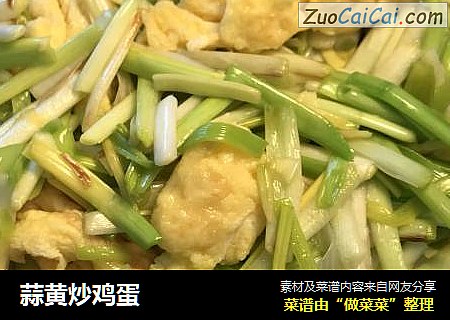 蒜黄炒鸡蛋