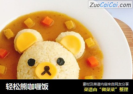 轻松熊咖喱饭