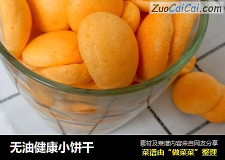 无油健康小饼干