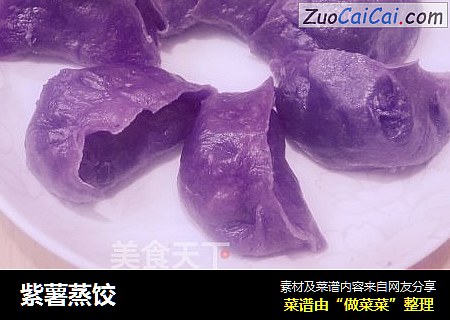 紫薯蒸饺