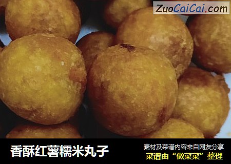 香酥红薯糯米丸子