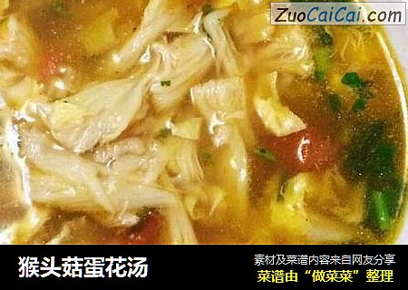 猴头菇蛋花汤