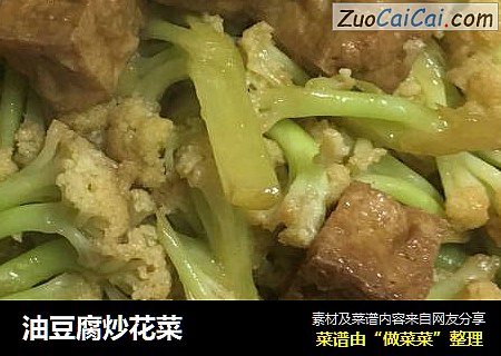 油豆腐炒花菜