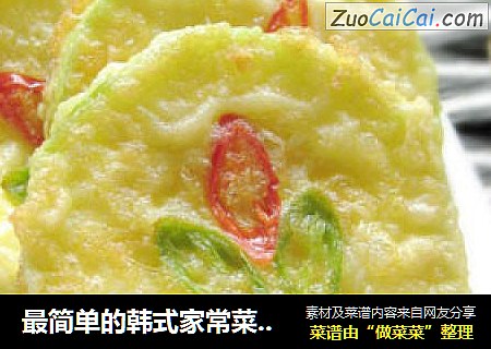 最简单的韩式家常菜—香煎西葫芦