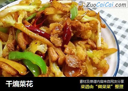 干煸菜花