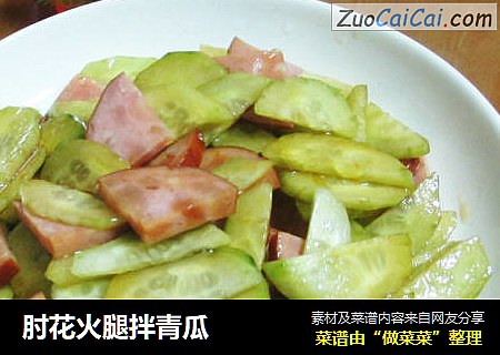肘花火腿拌青瓜
