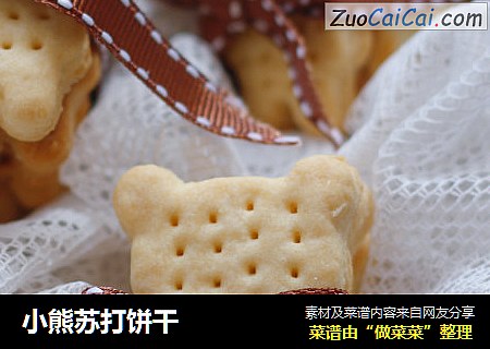 小熊苏打饼干