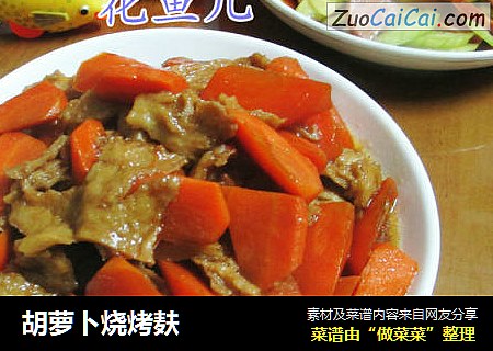 胡萝卜烧烤麸