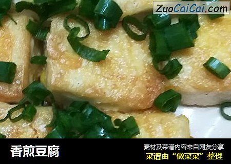 香煎豆腐