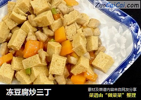 冻豆腐炒三丁