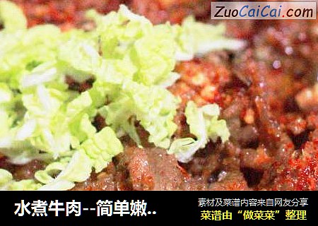 水煮牛肉--简单嫩滑版