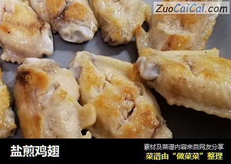 盐煎鸡翅