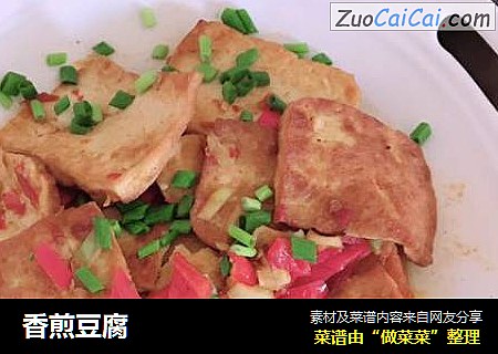 香煎豆腐