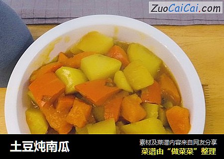 土豆炖南瓜