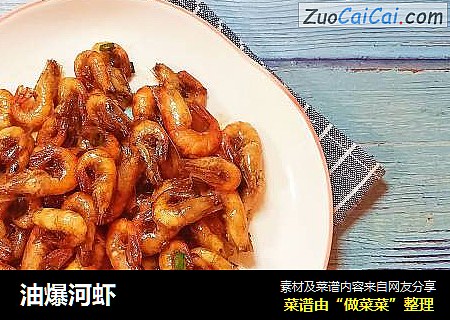 油爆河虾