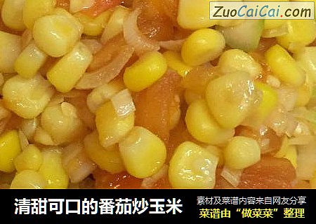 清甜可口的番茄炒玉米