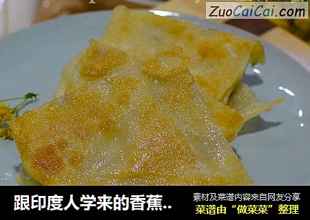 跟印度人学来的香蕉飞饼