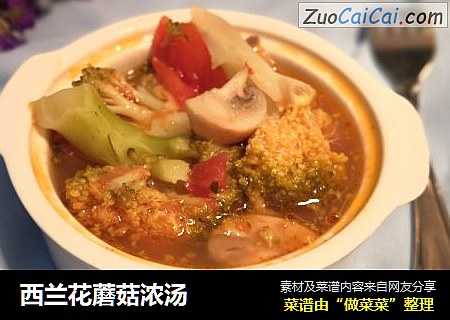 西兰花蘑菇浓汤