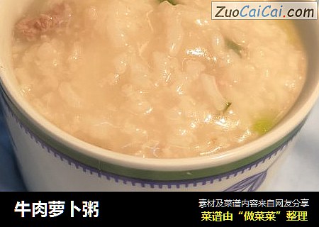牛肉萝卜粥