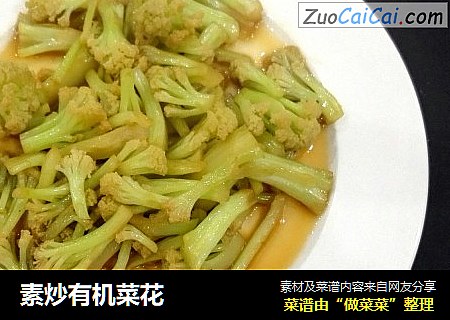 素炒有机菜花