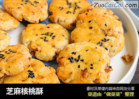 芝麻核桃酥