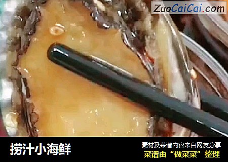 捞汁小海鲜