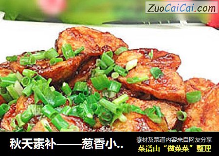 秋天素补——葱香小芋头