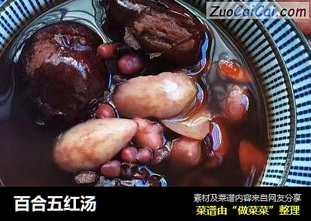 百合五红汤
