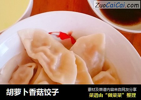 胡萝卜香菇饺子
