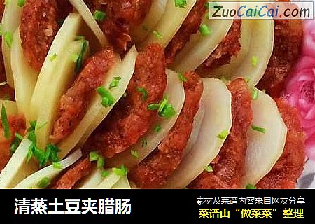 清蒸土豆夹腊肠