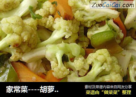 家常菜----胡萝卜青椒炒菜花