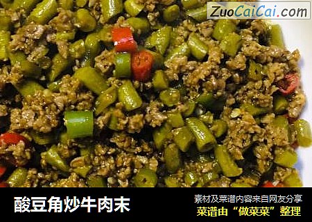 酸豆角炒牛肉末
