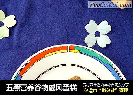 五黑营养谷物戚风蛋糕