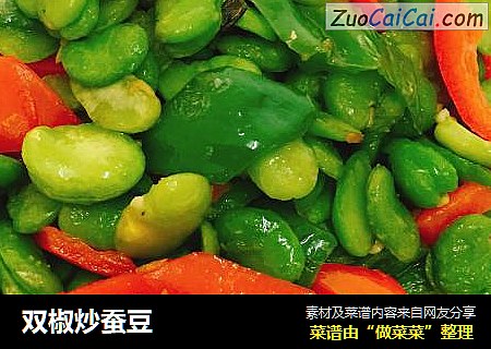 双椒炒蚕豆