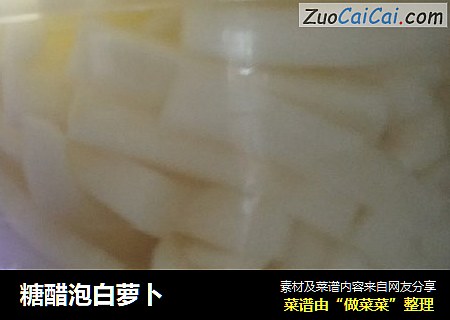 糖醋泡白萝卜